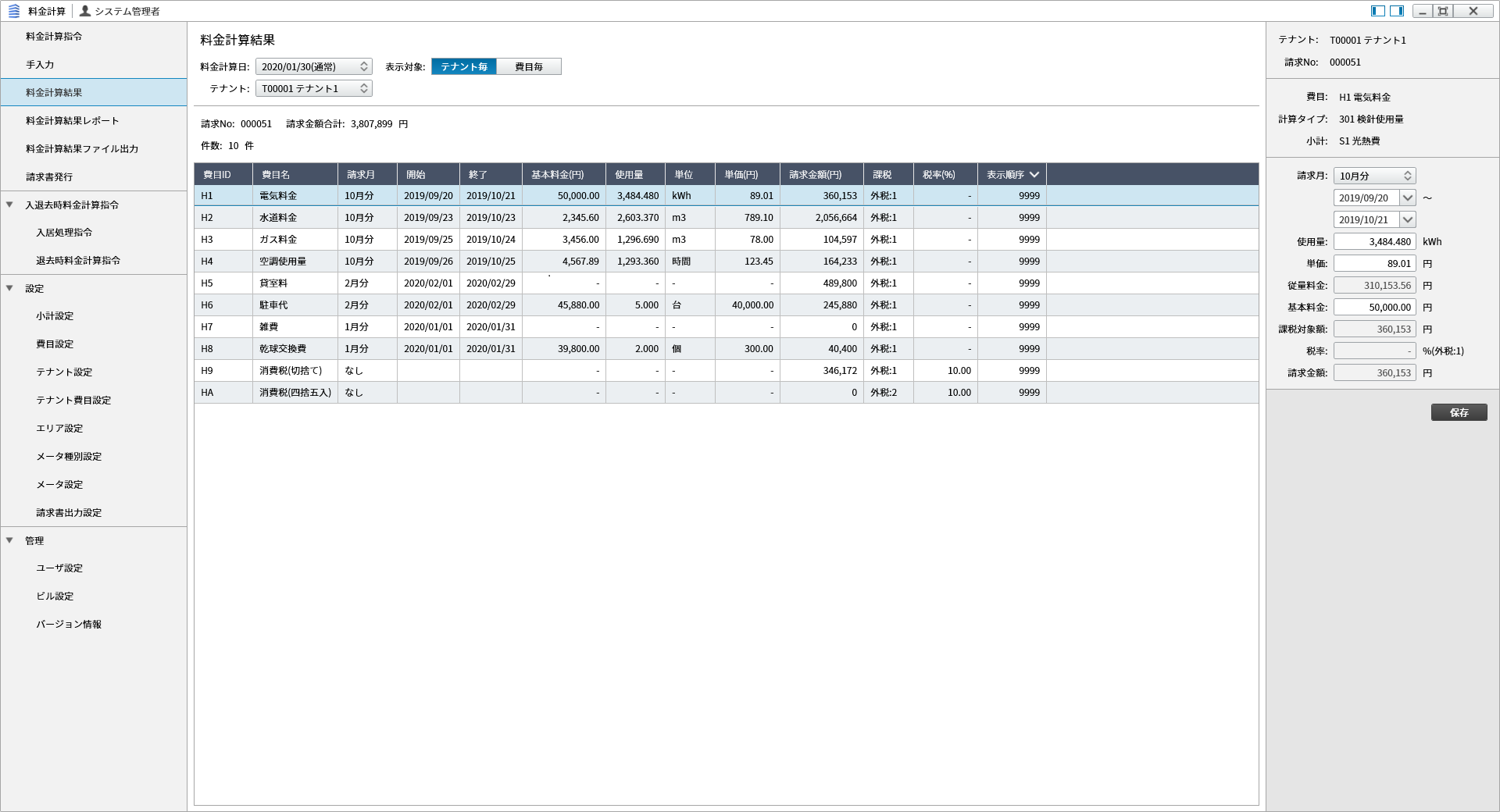 04.料金計算画面