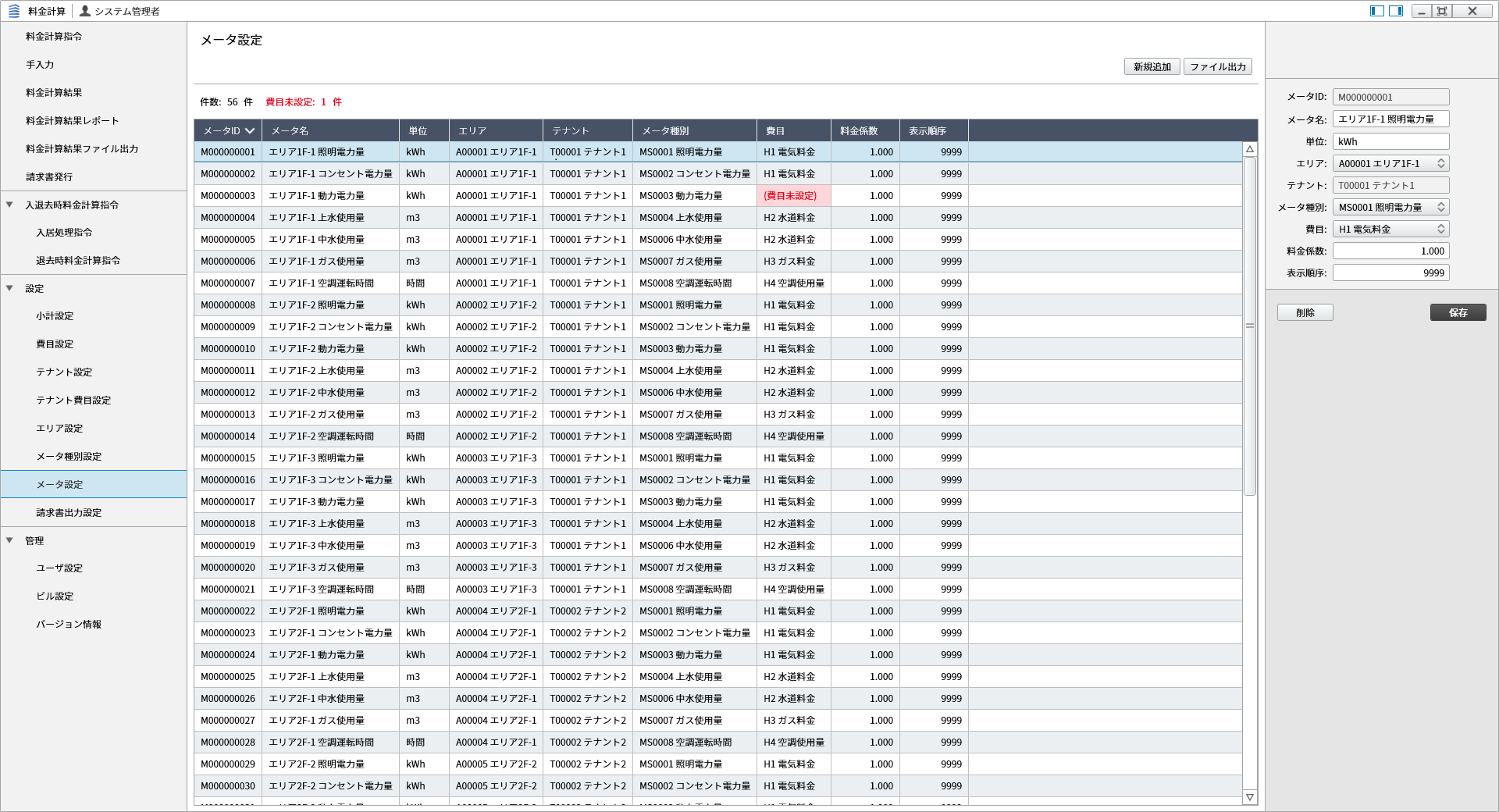 03.電気・ガス・水などのメータ設定画面